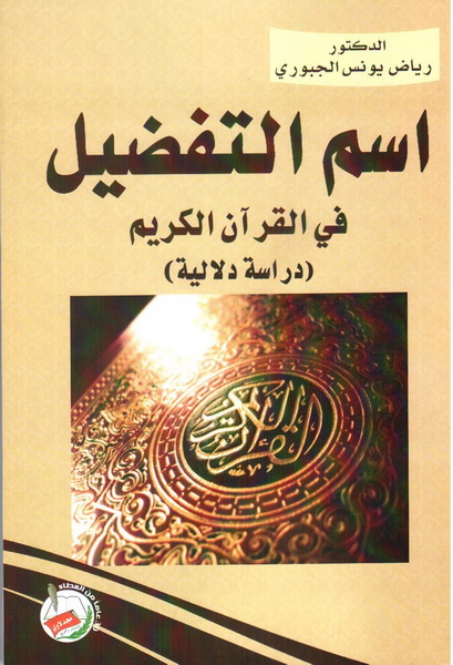 اسم التفضيل في القران الكريم : دراسة دلالية
