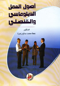 أصول العمل الدبلوماسي والقنصلي