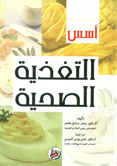 أسس التغذية الصحية