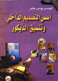 أسس التصميم الداخلي وتنسيق الديكور