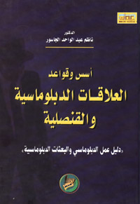 أسس وقواعد العلاقات الدبلوماسية والقنصلية : دليل عمل الدبلوماسيين والبعثات الدبلوماسية