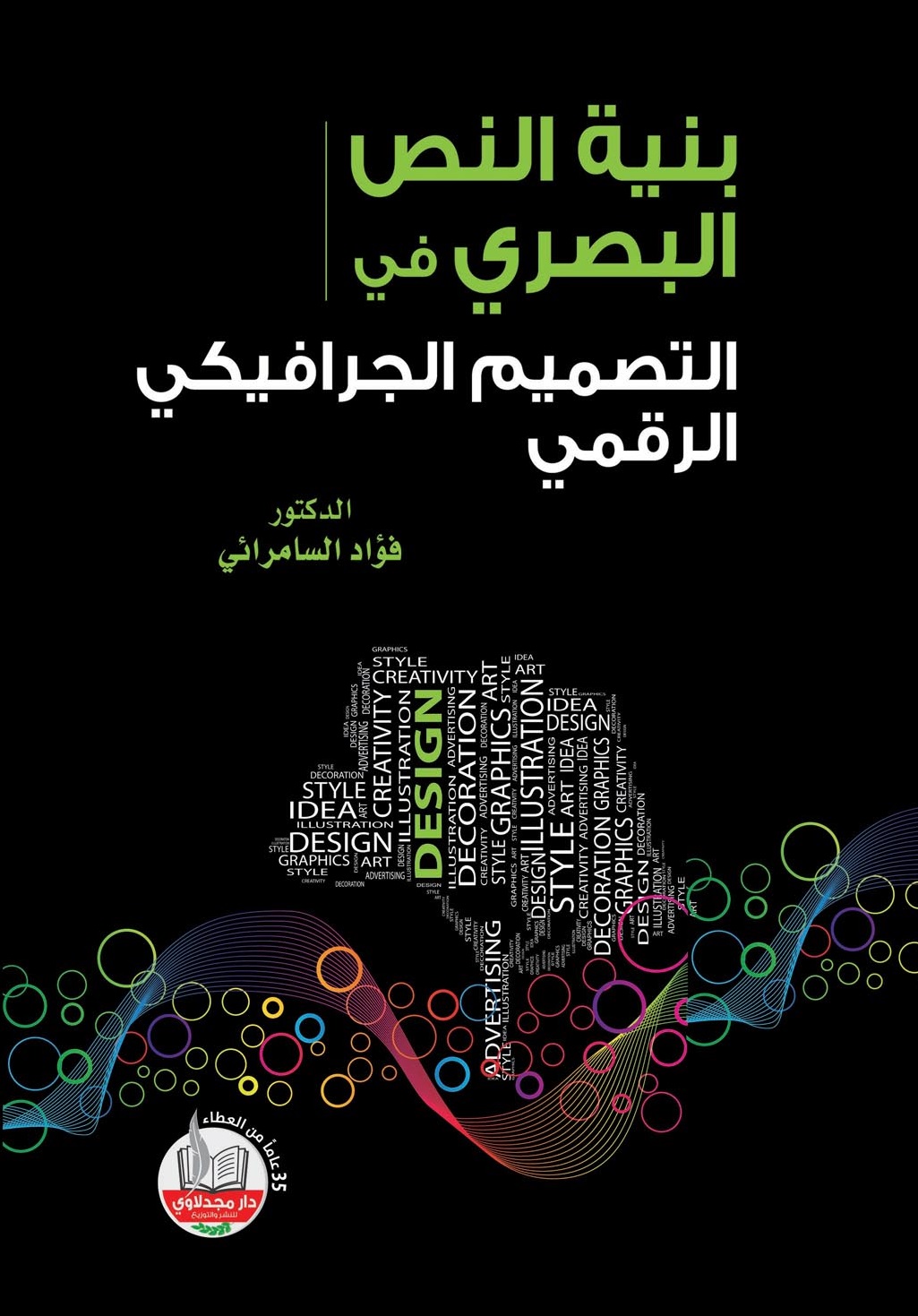بنية النص البصري في التصميم الجرافيكي الرقمي