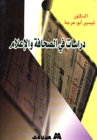 دراسات في الصحافة والإعلام