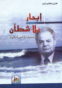 إبحار بلا شطآن (فصول من سيرة ذاتية)