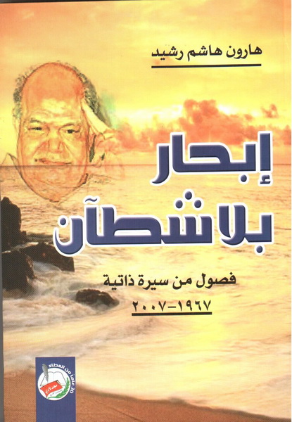 إبحار بلا شطان : فصول من سيرة ذاتية 1967-2007