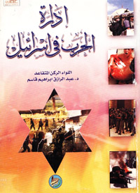 إدارة الحرب في إسرائيل