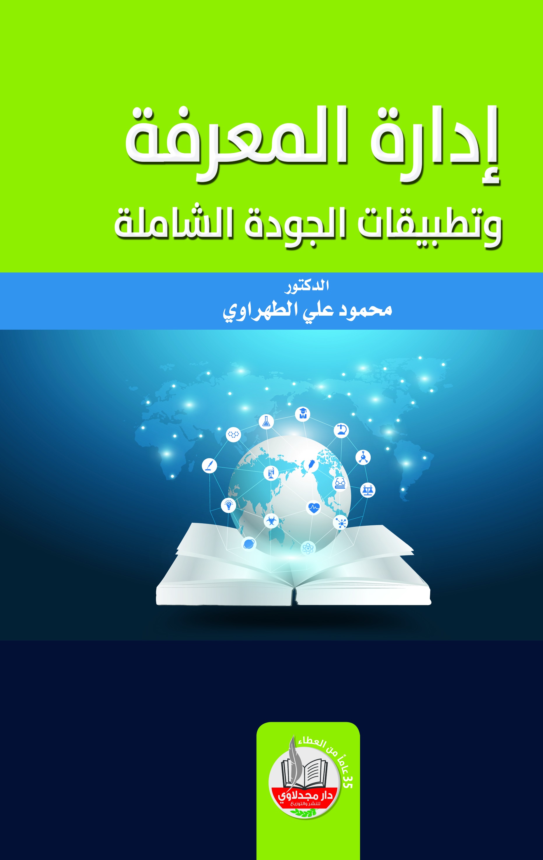 إدارة المعرفة وتطبيقات الجودة الشاملة
