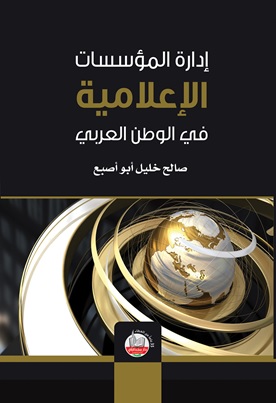 إدارة المؤسسات الإعلامية في الوطن العربي