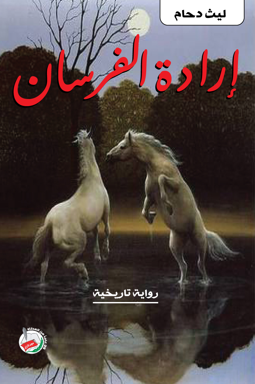 إرادة الفرسان