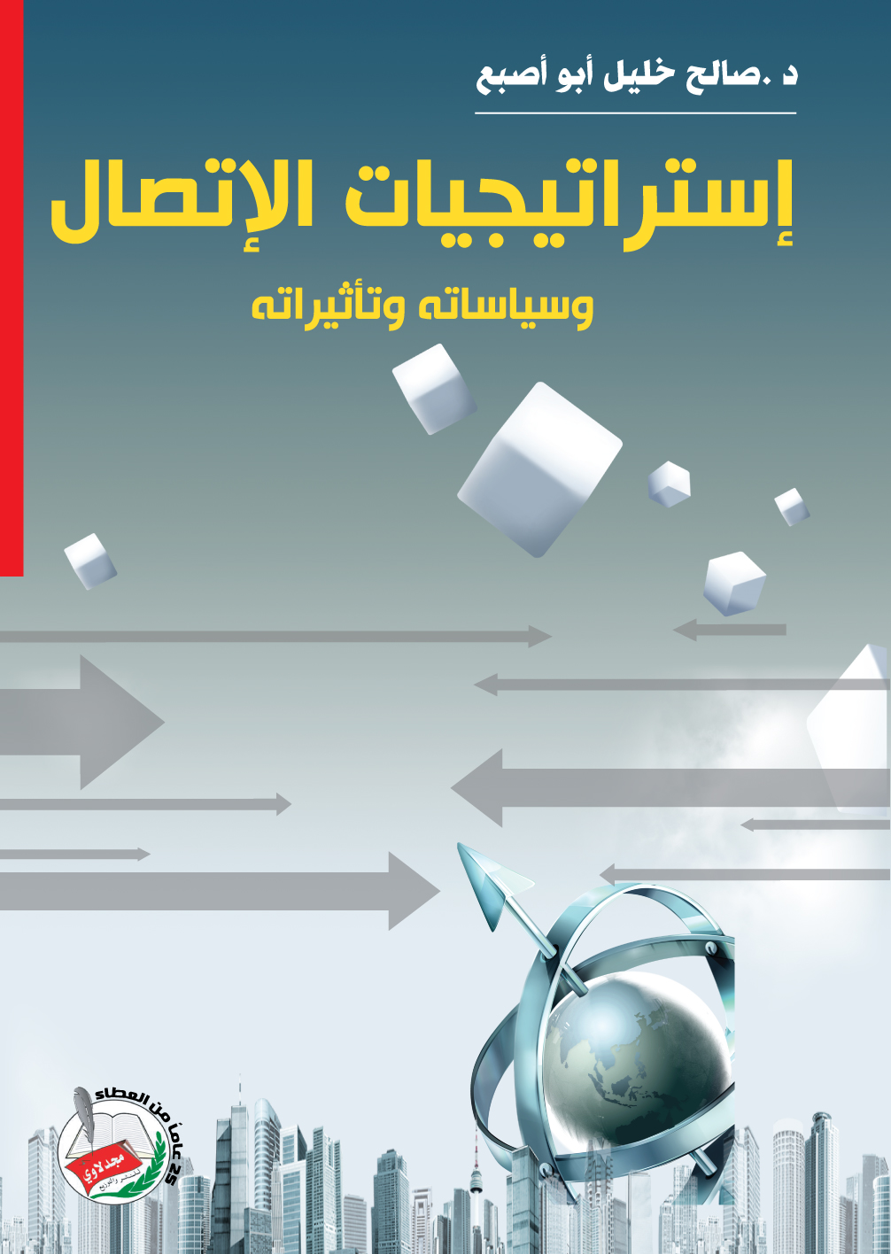 إستراتيجيات الإتصال وسياساته وتأثيراته