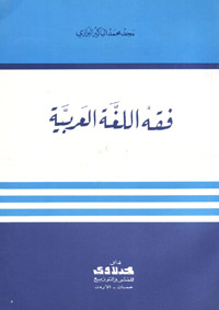 فقه اللغة العربية