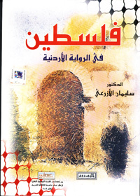 فلسطين في الرواية الأردنية