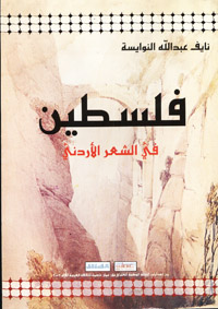 فلسطين في الشعر الأردني