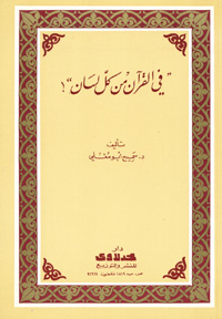 في القرآن من كل لسان