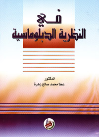 في النظرية الدبلوماسية