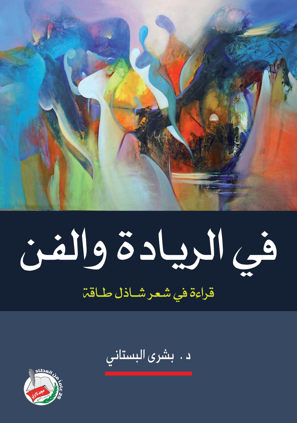 في الريادة والفن : قراءة في شعر شاذل طاقة
