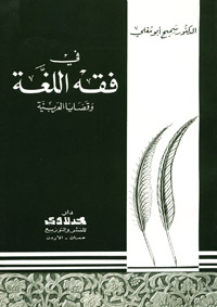 في فقه اللغة وقضايا العربية