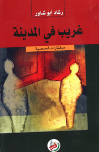 غريب في المدينة : مختارات قصصية