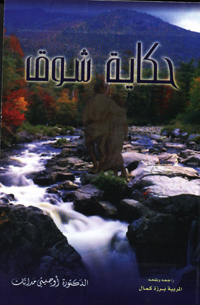 حكاية شوق