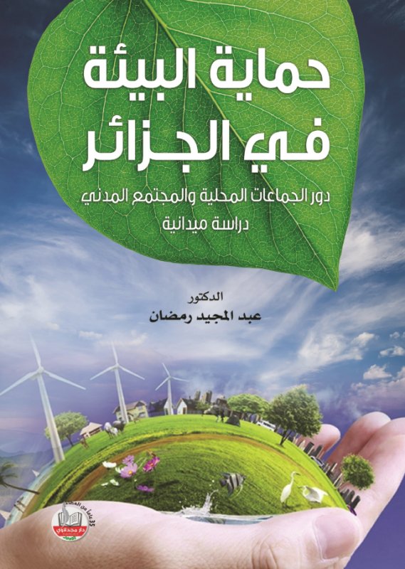 حماية البيئة في الجزائر : دور الجماعات المحلية والمجتمع المدني : دراسة ميدانية