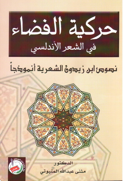 حركية الفضاء في الشعر الأندلسي