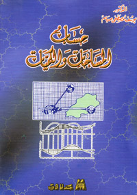 حساب المساحات والكميات