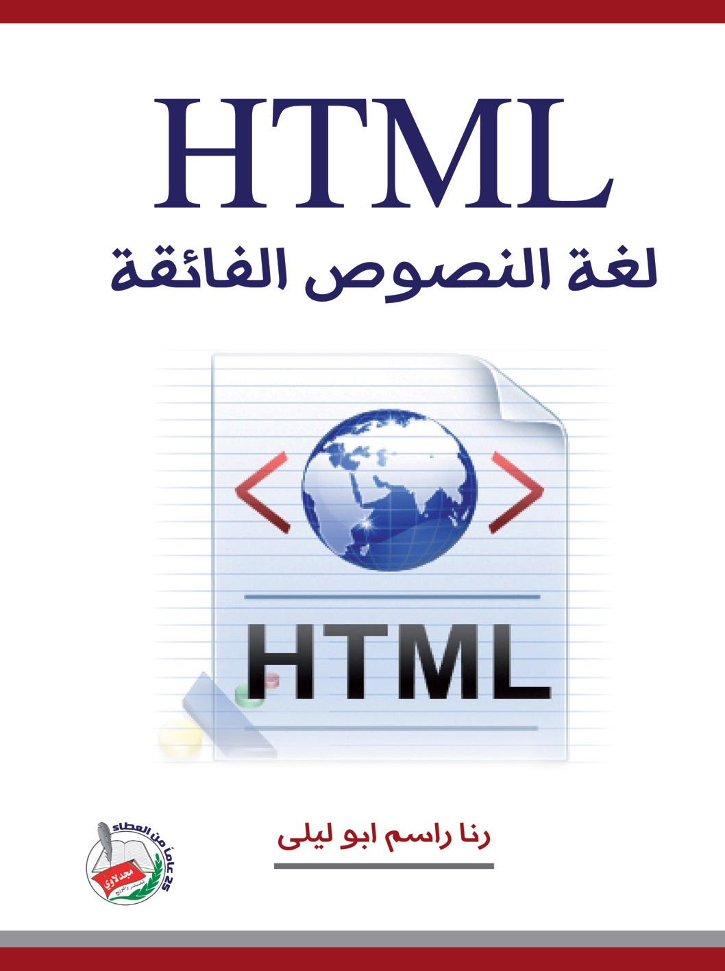 HTML : لغة النصوص الفائقة