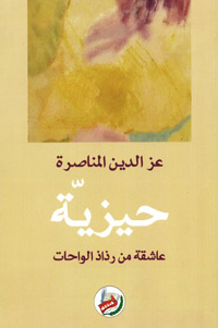 حيزية : عاشقة من رذاذ الواحات