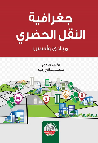 جغرافية النقل الحضري : مبادئ وأسس