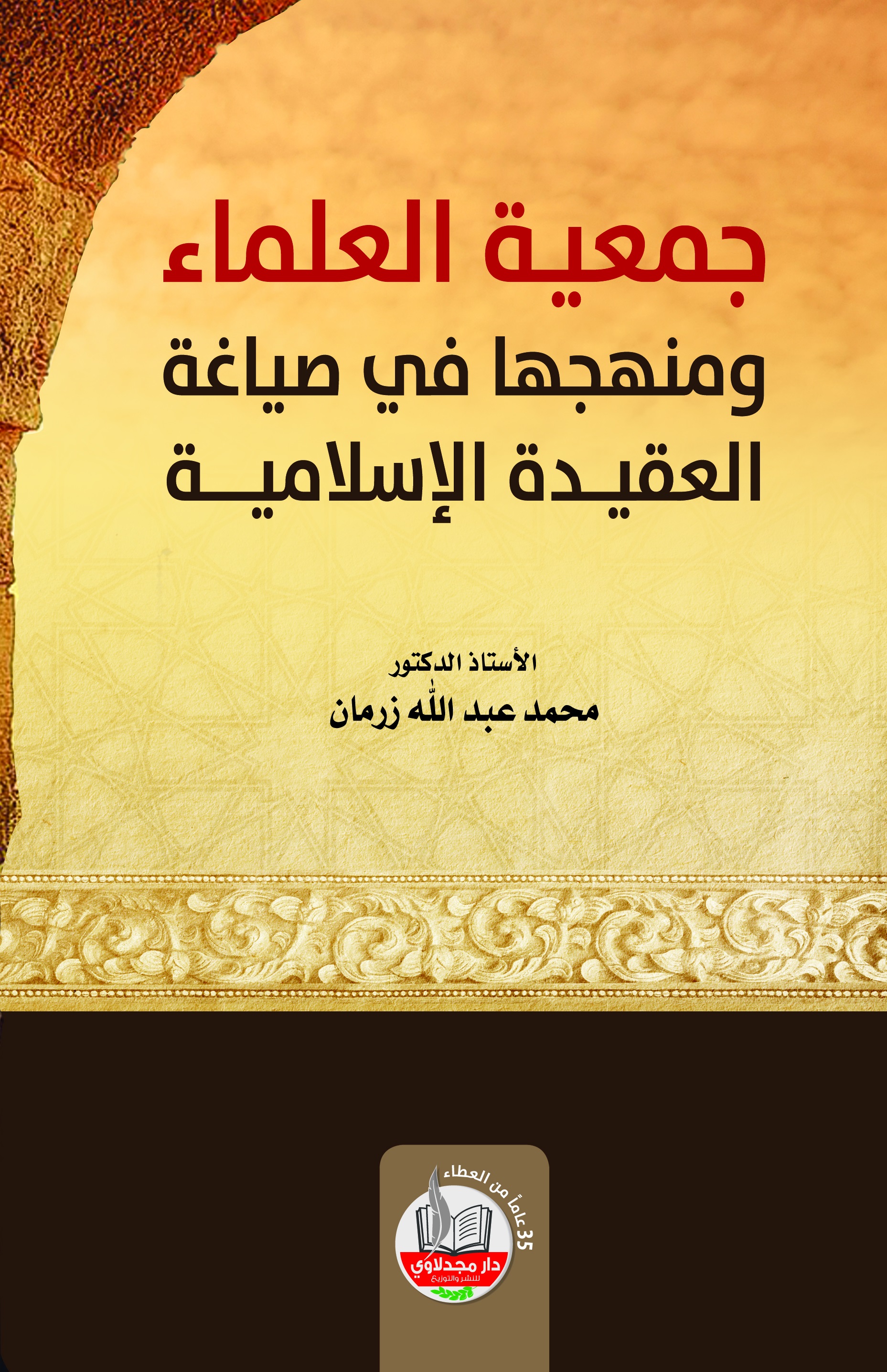 جمعية العلماء ومنهجها في صياغة العقيدة الإسلامية