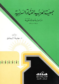 جمعية العربية الفتاة السرية : دراسة وثائقية 1909-1918 م