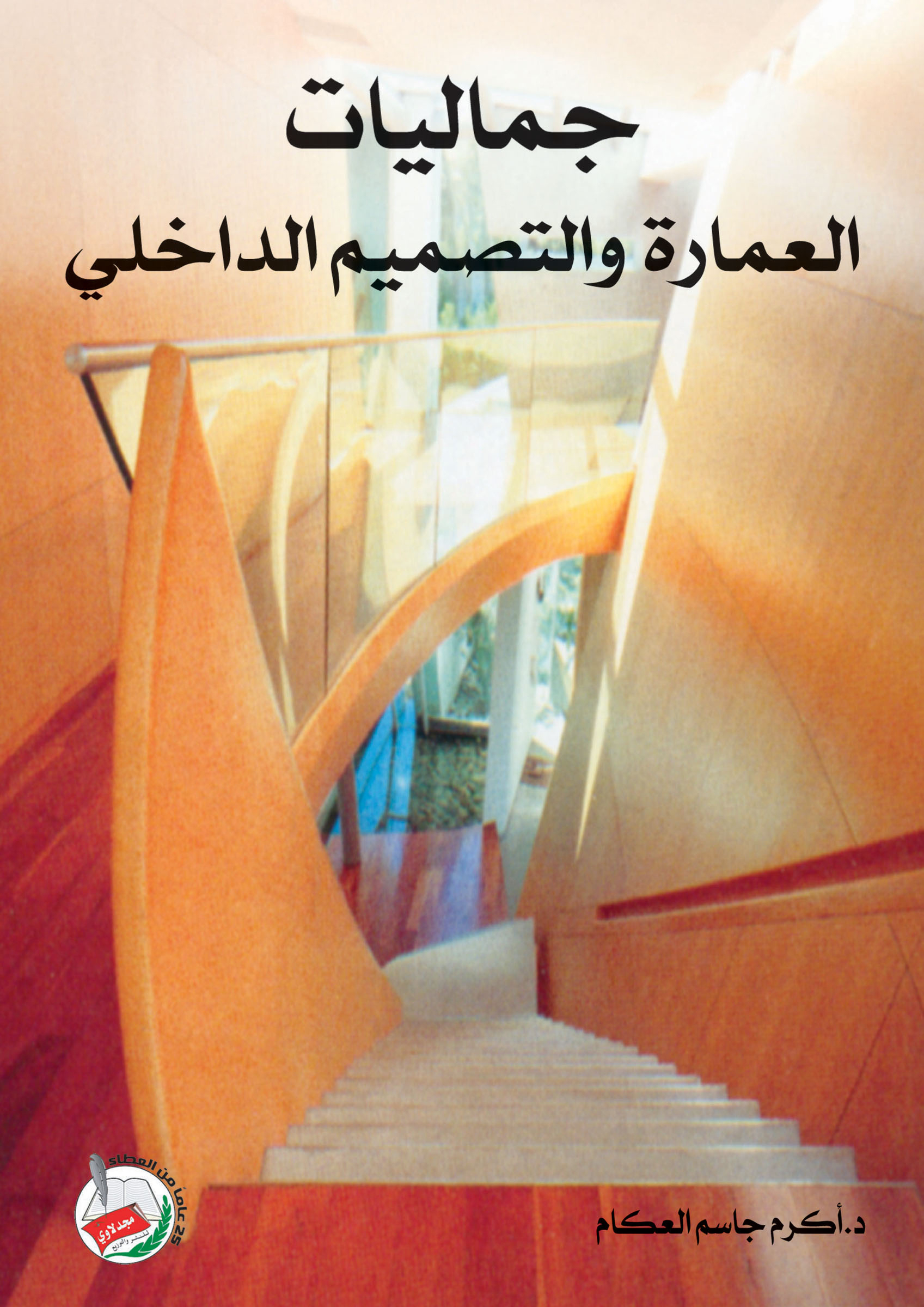 جماليات العمارة والتصميم الداخلي