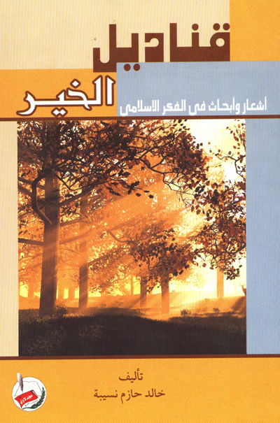 قناديل الخير : أشعار وأبحاث في الفكر الإسلامي