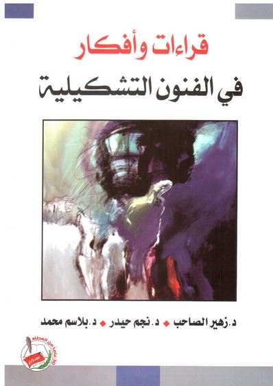 قراءات وأفكار في الفنون التشكيلية