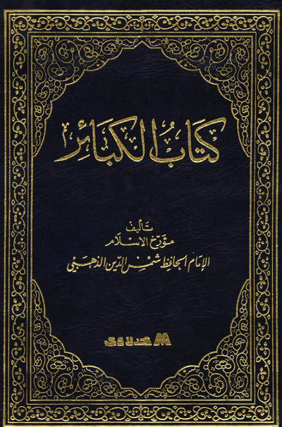 كتاب الكبائر