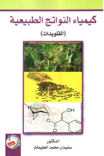 كيمياء النواتج الطبيعية : القلويدات