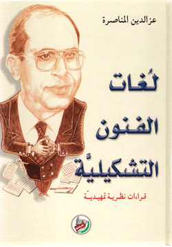 لغات الفنون التشكيلية قراءات نظرية تمهيدية