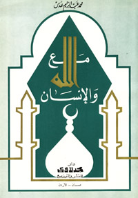 مع الله والإنسان