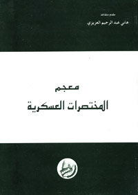 معجم المختصرات العسكرية