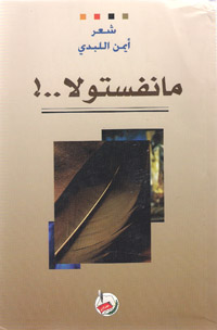 مانفستولا : شعر