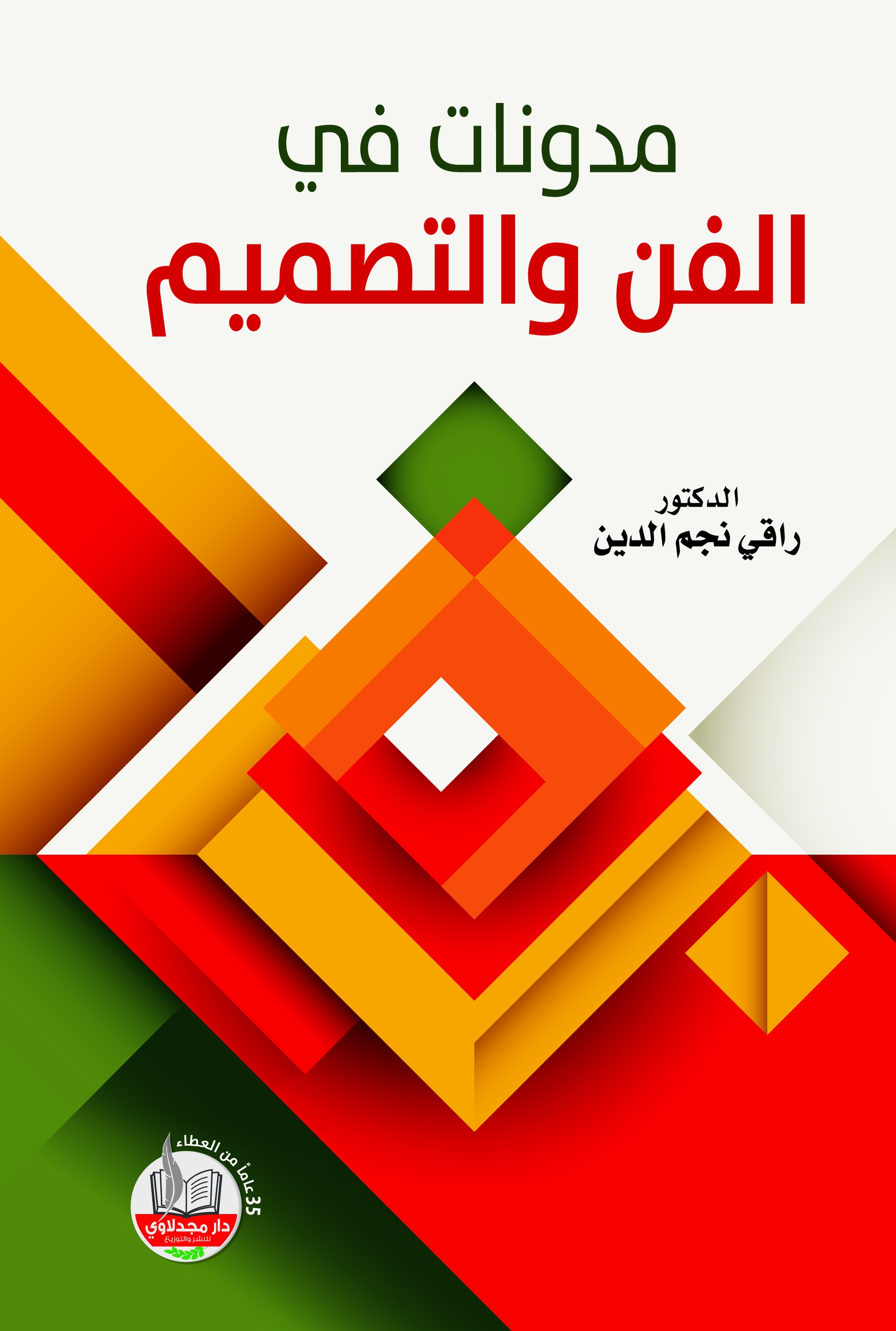 مدونات في الفن والتصميم
