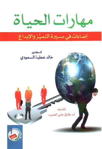 مهارات الحياة : إضاءات في مسيرة التميز والإبداع