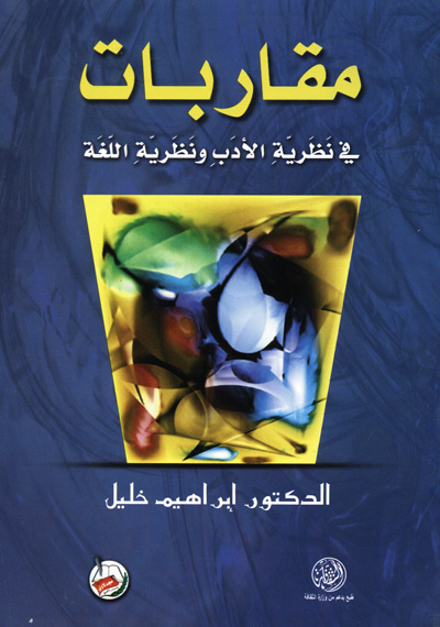 مقاربات في نظرية الأدب ونظرية اللغة