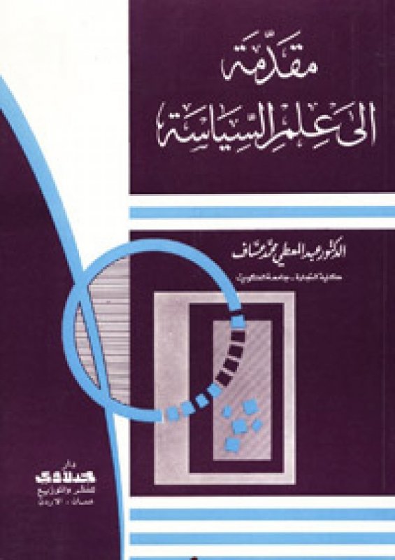 مقدمة إلى علم السياسة