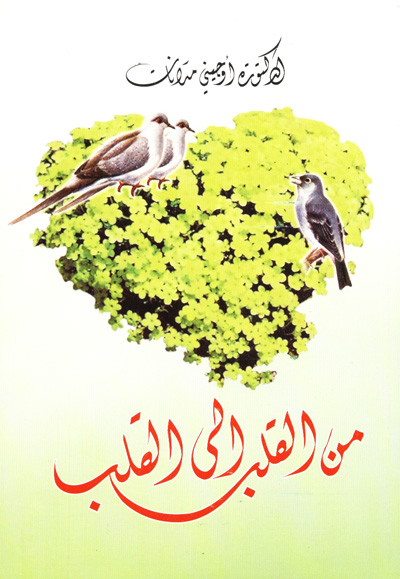 من القلب إلى القلب