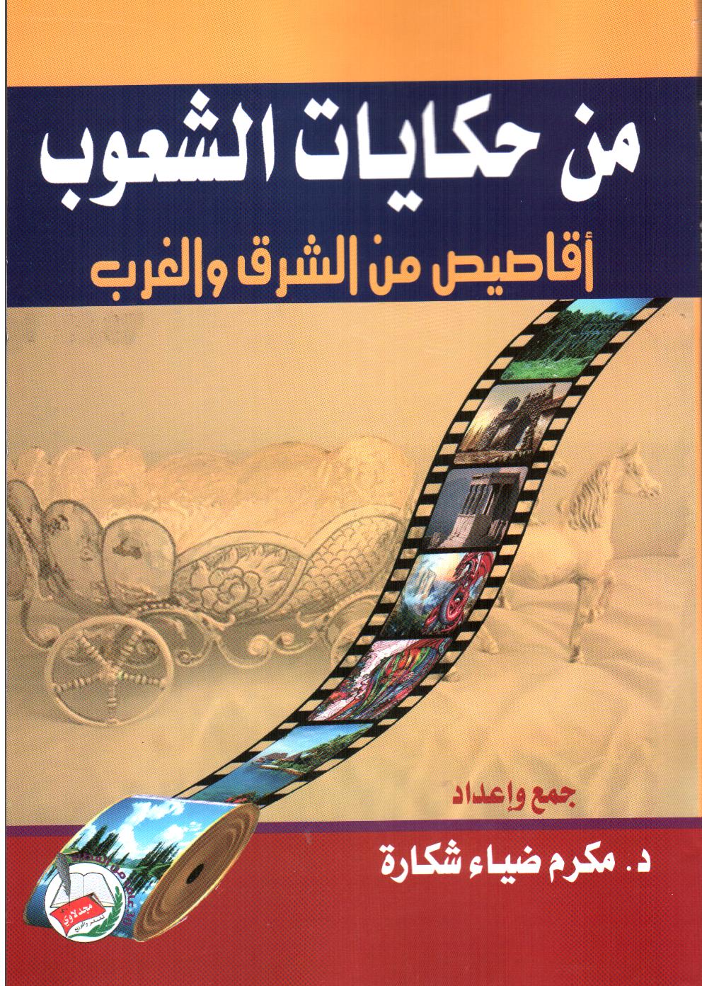 من حكايات الشعوب : أقاصيص من الشرق والغرب