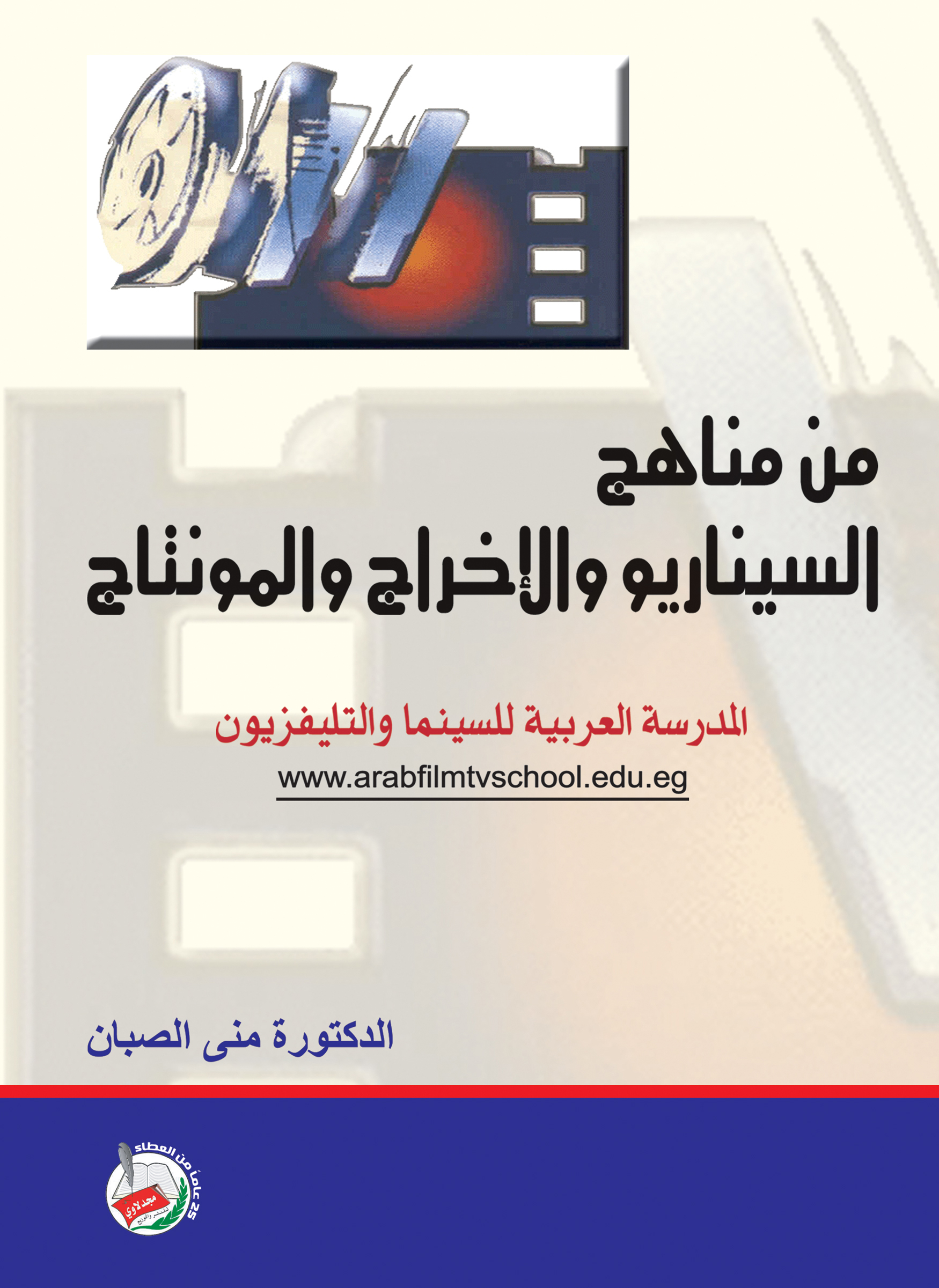 من مناهج السيناريو والإخراج والمونتاج