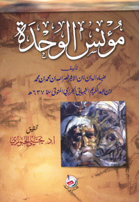 مؤنس الوحدة