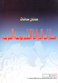 مسارات الدراما التلفزيونية