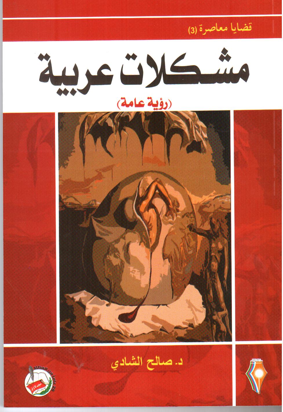 مشكلات عربية : رؤية عامة